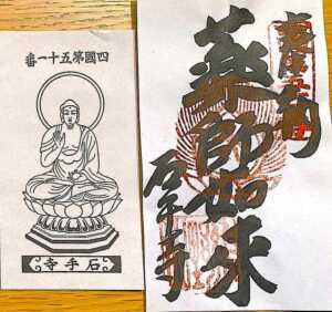 御朱印 石手寺