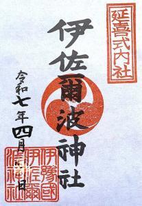 伊佐爾波神社 御朱印