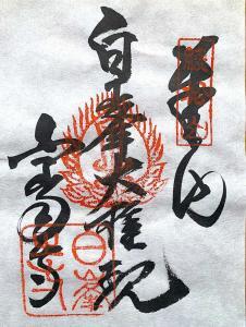 白峯寺 御朱印