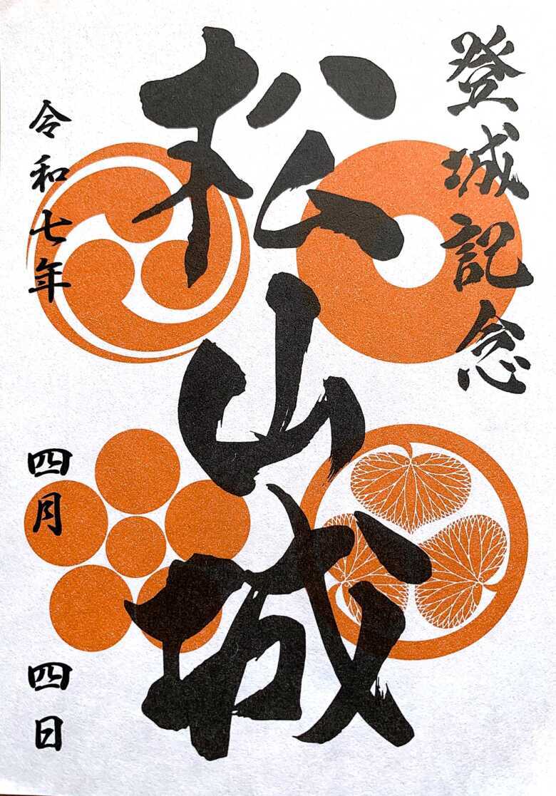 御城印 松山城