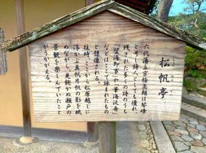 中津万象園 松帆亭