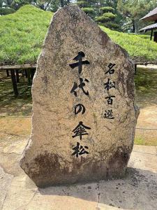 中津万象園 千代の傘松