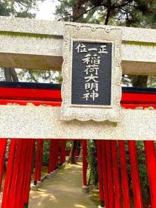 中津万象園 稲荷社