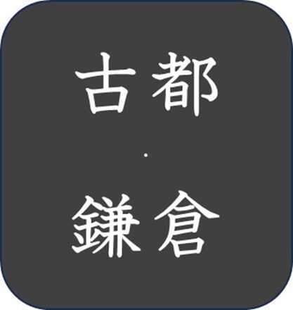 古都・鎌倉