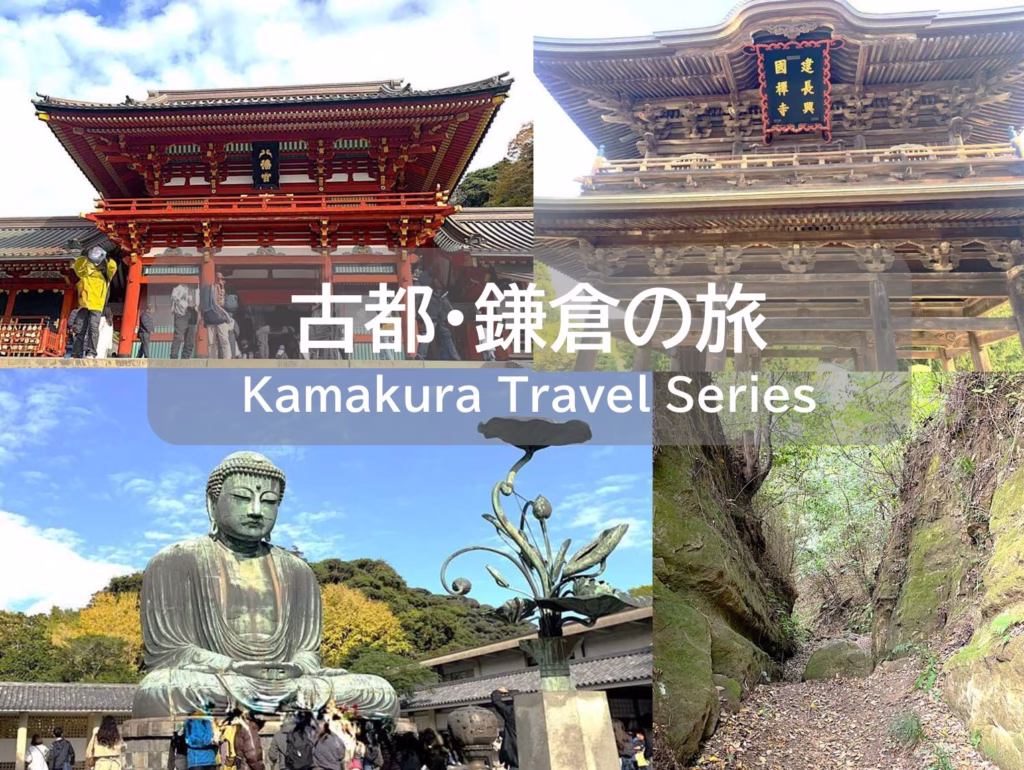 鎌倉の旅-KamakuraTravelSeries-