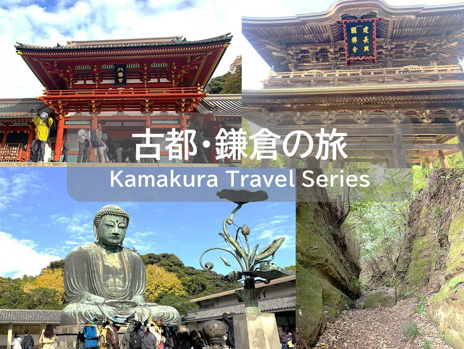 古都・鎌倉