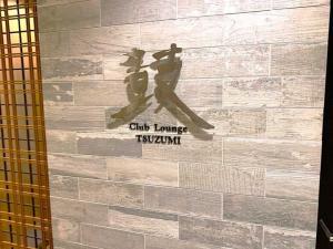 琴平グランドホテル 桜の抄(クラブラウンジ？)