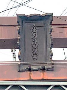 金刀比羅宮 一之坂の鳥居