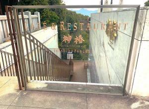 金刀比羅宮　カフェ＆レストラン 神椿