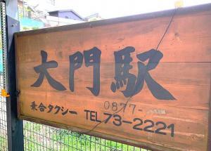 金刀比羅宮　「大門」脇の道を抜けたところにあった「大門駅？(タクシープール？)」