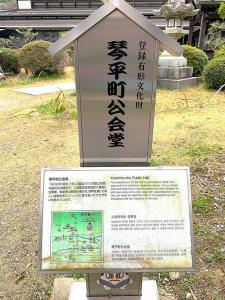 金刀比羅宮　琴平町公会堂