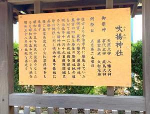 今治城　吹揚神社