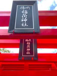 吹揚稲荷神社 鳥居