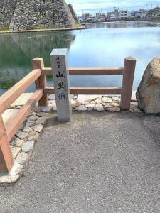 今治城　高麗門から続く土橋先の山里通