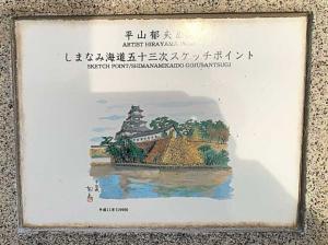今治城　西門通にある「平山郁夫」のスケッチポイント