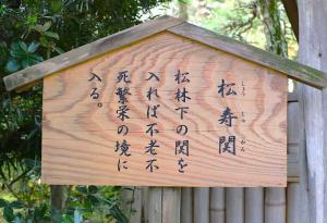 中津万象園 松寿関