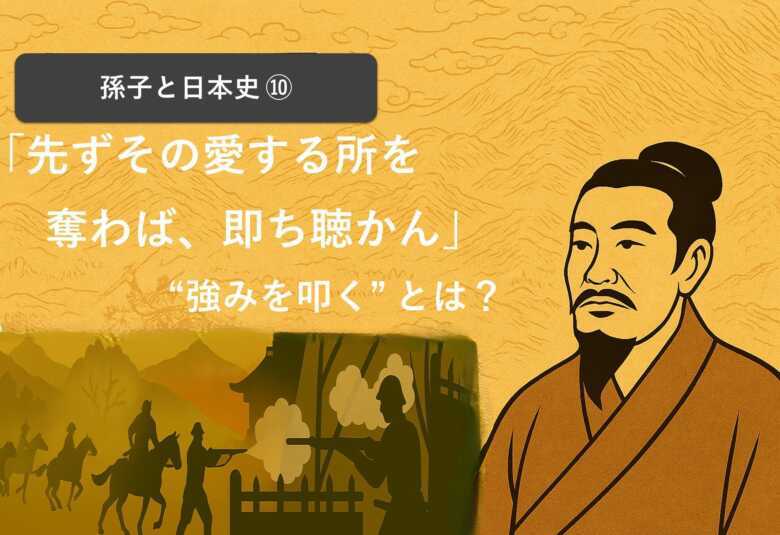 孫子:先ずその愛する所を奪わば、即ち聴かん