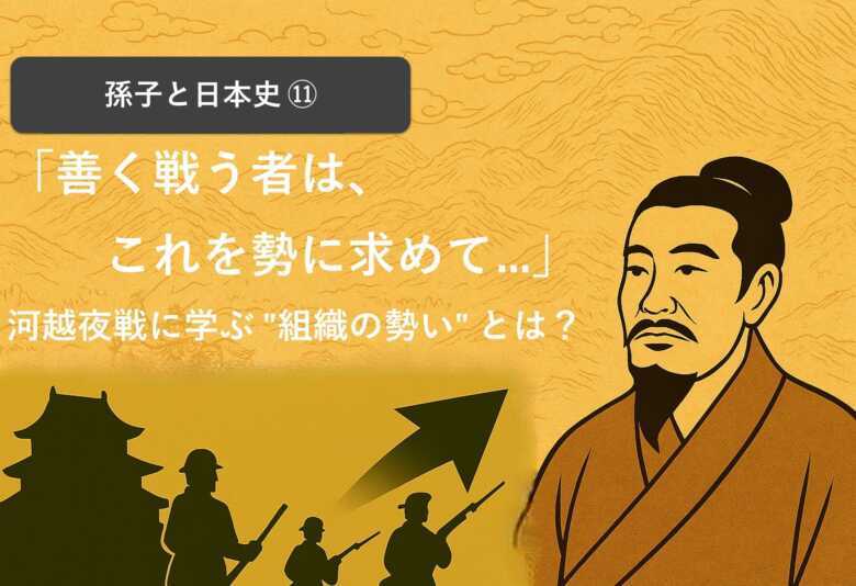 孫子:善く戦う者は、これを勢に求めて、人に責めず