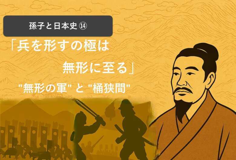 孫子:兵を形すの極は無形に至る
