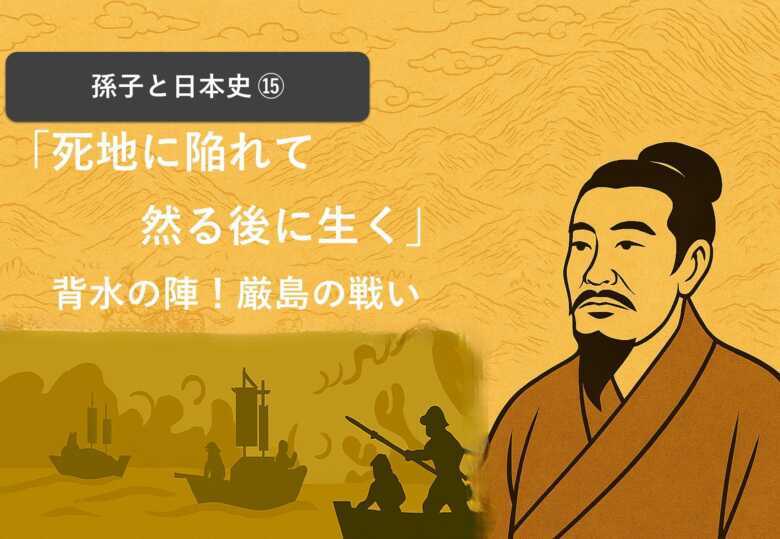 孫子:死地に陥れて然る後に生く