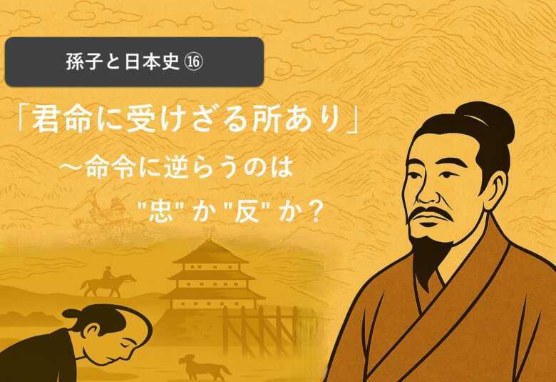 孫子・君命に受けざる所あり