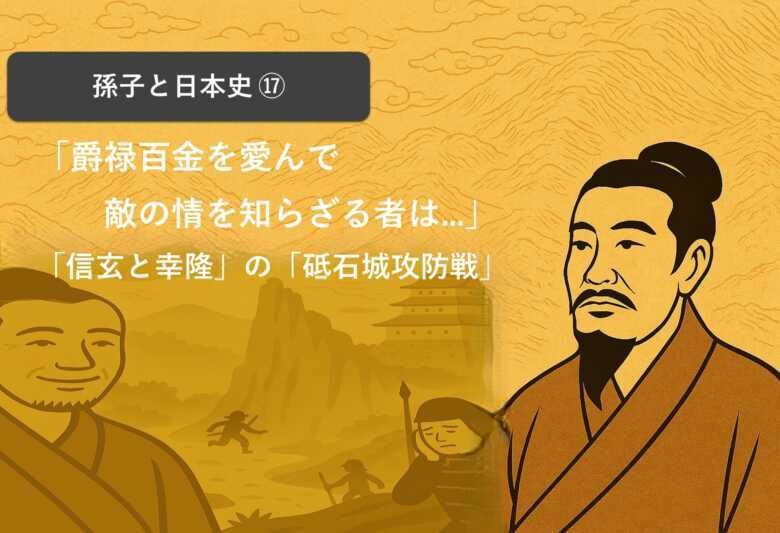 孫子・爵禄百金を愛んで敵の情を知らざる者は不仁の至りなり