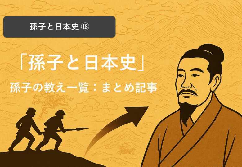 「孫子と日本史」　孫子の教え・名言集の一覧