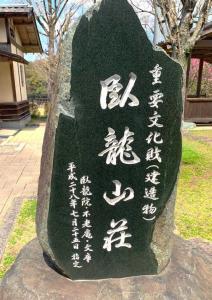 大洲城下町　臥龍山荘