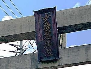 伊予大洲駅前の鳥居