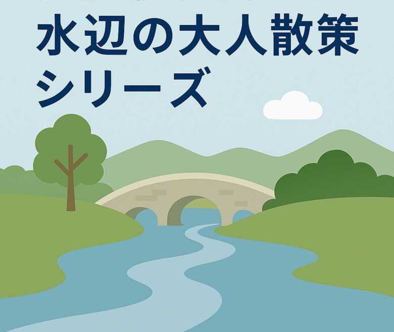 水辺の大人散策シリーズ