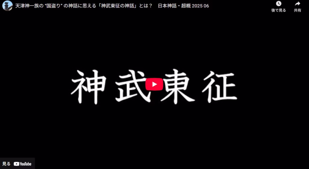 日本神話・神武東征の神話