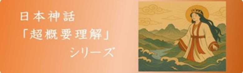 日本神話シリーズ
