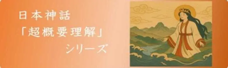 日本神話絵図解説 太古日本天地創造記　日立道根彦 日本神話絵図解説 太古日本天地創造記 日立 道根彦 (著)（日本神話