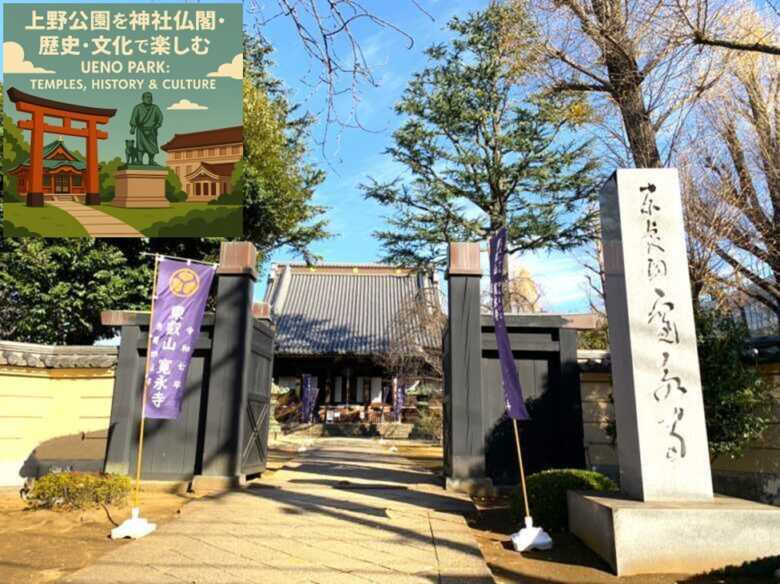 上野公園シリーズ・日本史：上野公園・寛永寺