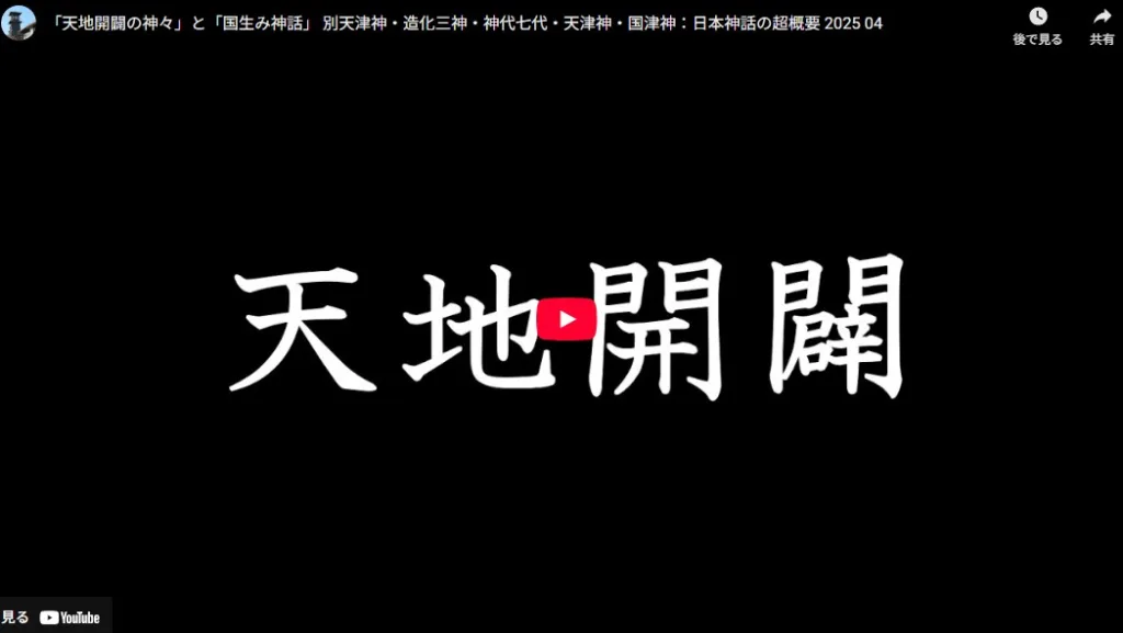 日本神話・天地開闢