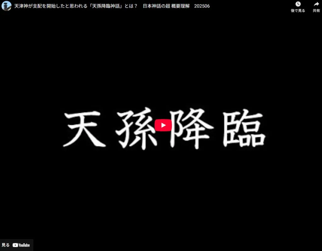 日本神話・天孫降臨神話