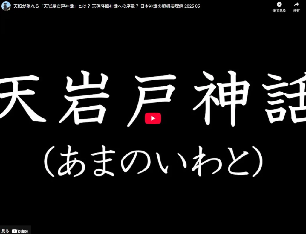 日本神話・天岩屋(岩戸)神話