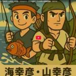 日本神話・海幸彦と山幸彦