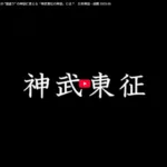 日本神話・神武東征の神話