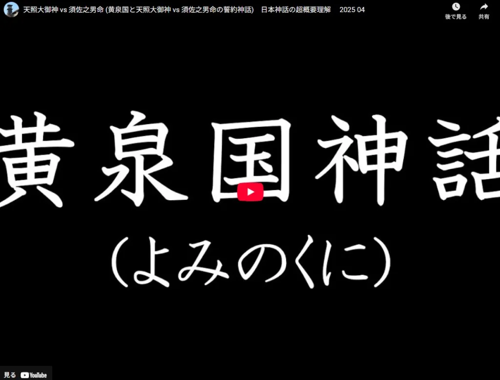日本神話・黄泉国