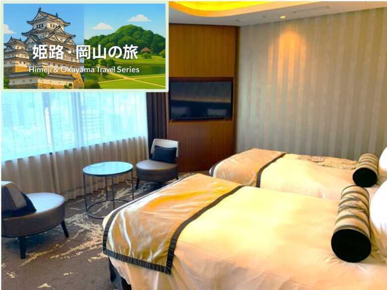 姫路・岡山の旅シリーズ・モントレ姫路　
