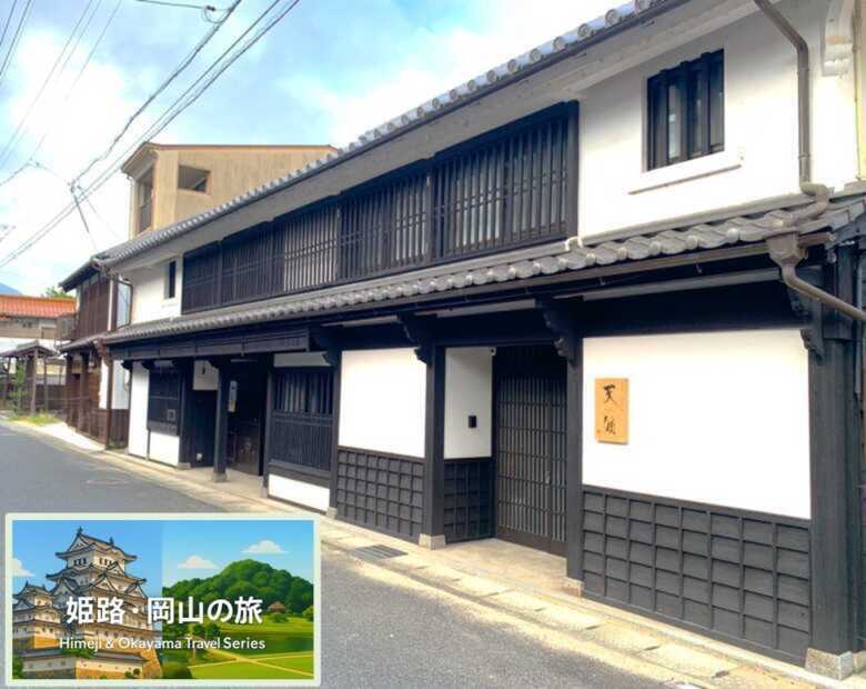 姫路・岡山の旅シリーズ・天籟