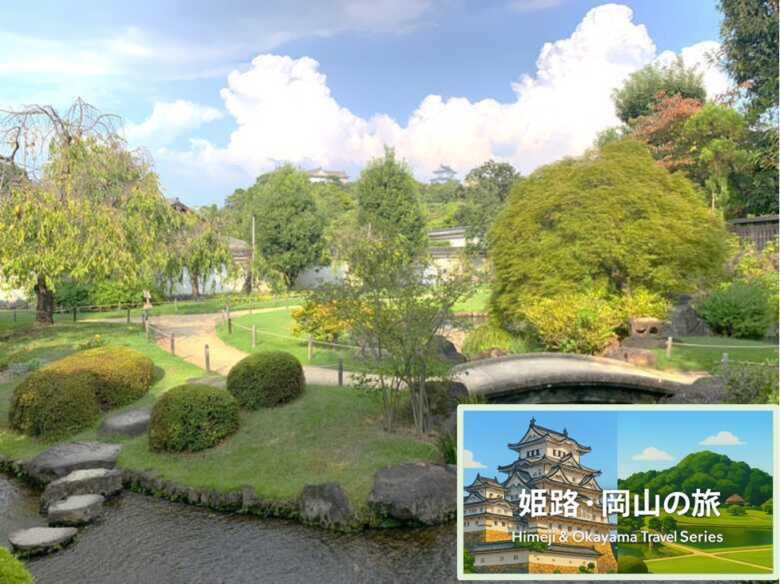 姫路・岡山の旅シリーズ・好古園　