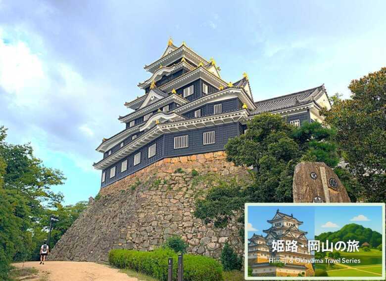 姫路・岡山の旅シリーズ・岡山城