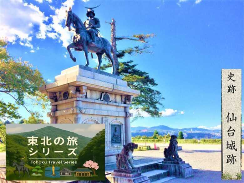東北の旅シリーズ・仙台城址・伊達政宗騎馬像