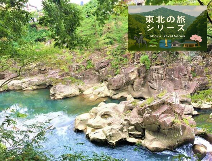 東北の旅シリーズ・厳美渓