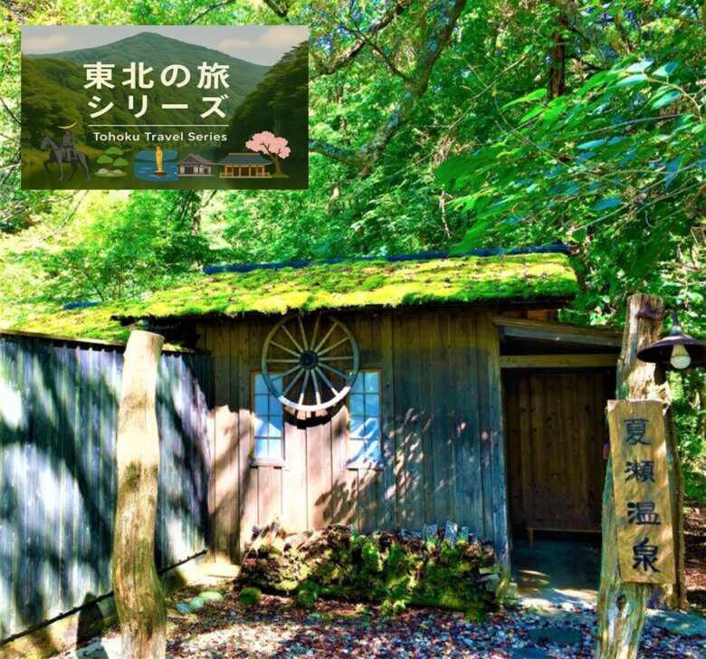 東北の旅シリーズ・夏瀬温泉