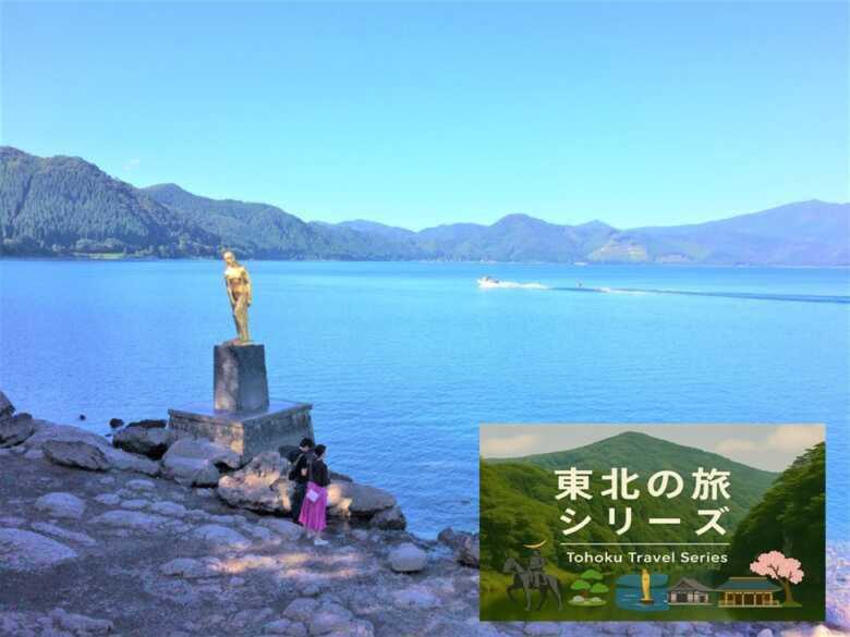 東北の旅シリーズ・田沢湖/たつこ像