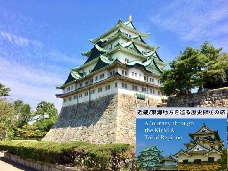 東海近畿の旅シリーズ・名古屋城