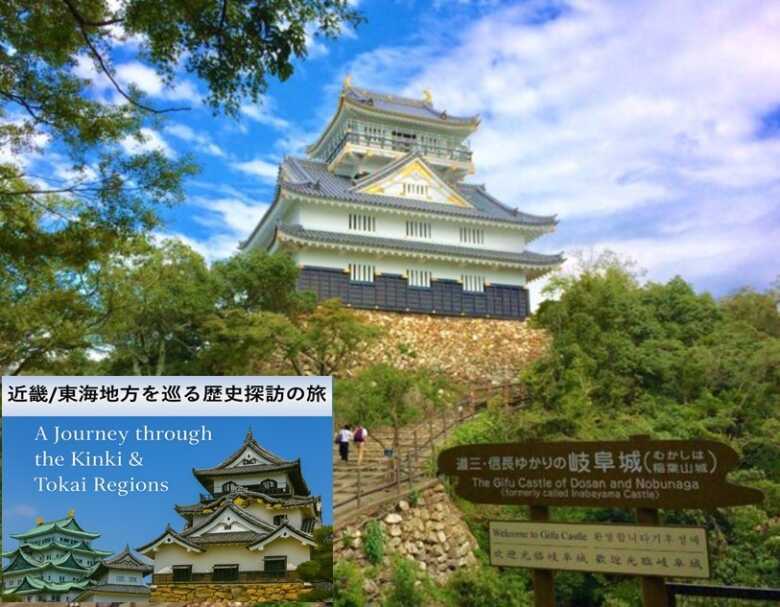 東海近畿の旅シリーズ・岐阜城